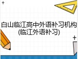 白山临江高中外语补习机构(临江外语补习)
