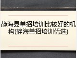 静海县单招培训比较好的机构(静海单招培训优选)