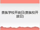 贵族学校开放日(贵族校开放日)
