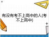 有没有考不上高中的人(考不上高中)