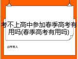 考不上高中参加春季高考有用吗(春季高考有用吗)