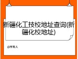 新疆化工技校地址查询(新疆化校地址)