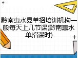 黔南惠水县单招培训机构一般每天上几节课(黔南惠水单招课时)