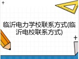 临沂电力学校联系方式(临沂电校联系方式)