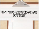 哪个职高有宠物医学(宠物医学职高)