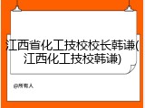 江西省化工技校校长韩谦(江西化工技校韩谦)