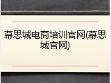 幕思城电商培训官网(幕思城官网)