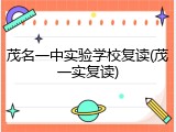茂名一中实验学校复读(茂一实复读)