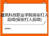 建筑科技职业学院保安打人后续(保安打人后续)
