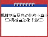 机械制造及自动化专业毕业证(机械自动化毕业证)