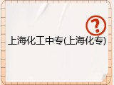 上海化工中专(上海化专)