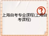 上海自考专业课程(上海自考课程)