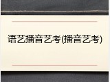 语艺播音艺考(播音艺考)