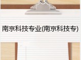 南京科技专业(南京科技专)