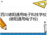 四川德阳通用电子科技学校(德阳通用电子校)