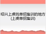 绍兴上虞找单招集训的地方(上虞单招集训)