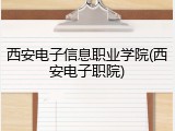 西安电子信息职业学院(西安电子职院)