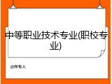 中等职业技术专业(职校专业)