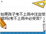 如果孩子考不上高中注定受苦吗(考不上高中必受苦？)
