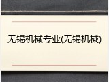 无锡机械专业(无锡机械)