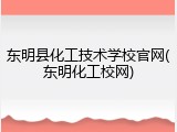东明县化工技术学校官网(东明化工校网)