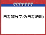 自考辅导学校(自考培训)