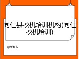 同仁县挖机培训机构(同仁挖机培训)