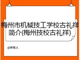梅州市机械技工学校古礼祥简介(梅州技校古礼祥)