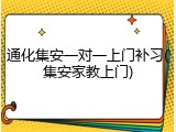 通化集安一对一上门补习(集安家教上门)
