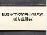 机械类学校的专业排名(机械专业排名)