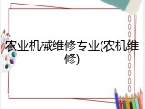 农业机械维修专业(农机维修)