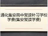 通化集安高中复读补习学校学费(集安复读学费)