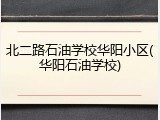 北二路石油学校华阳小区(华阳石油学校)