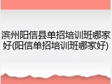 滨州阳信县单招培训班哪家好(阳信单招培训班哪家好)