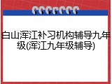白山浑江补习机构辅导九年级(浑江九年级辅导)