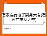 石家庄有电子商务大专(石家庄电商大专)