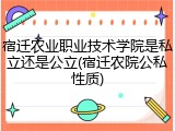 宿迁农业职业技术学院是私立还是公立(宿迁农院公私性质)