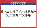 通化集安补习机构辅导九年级(集安九年级辅导)