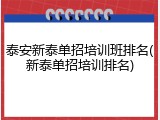 泰安新泰单招培训班排名(新泰单招培训排名)