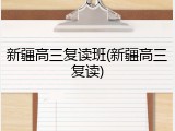 新疆高三复读班(新疆高三复读)