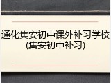 通化集安初中课外补习学校(集安初中补习)