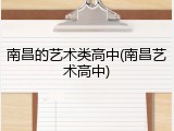 南昌的艺术类高中(南昌艺术高中)