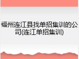 福州连江县找单招集训的公司(连江单招集训)
