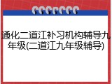通化二道江补习机构辅导九年级(二道江九年级辅导)