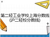 第二轻工业学校上海分数线(沪二轻校分数线)