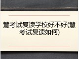 慧考试复读学校好不好(慧考试复读如何)