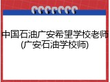 中国石油广安希望学校老师(广安石油学校师)