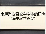 南通海安县农学专业的职高(海安农学职高)