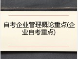自考企业管理概论重点(企业自考重点)