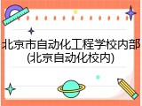 北京市自动化工程学校内部(北京自动化校内)